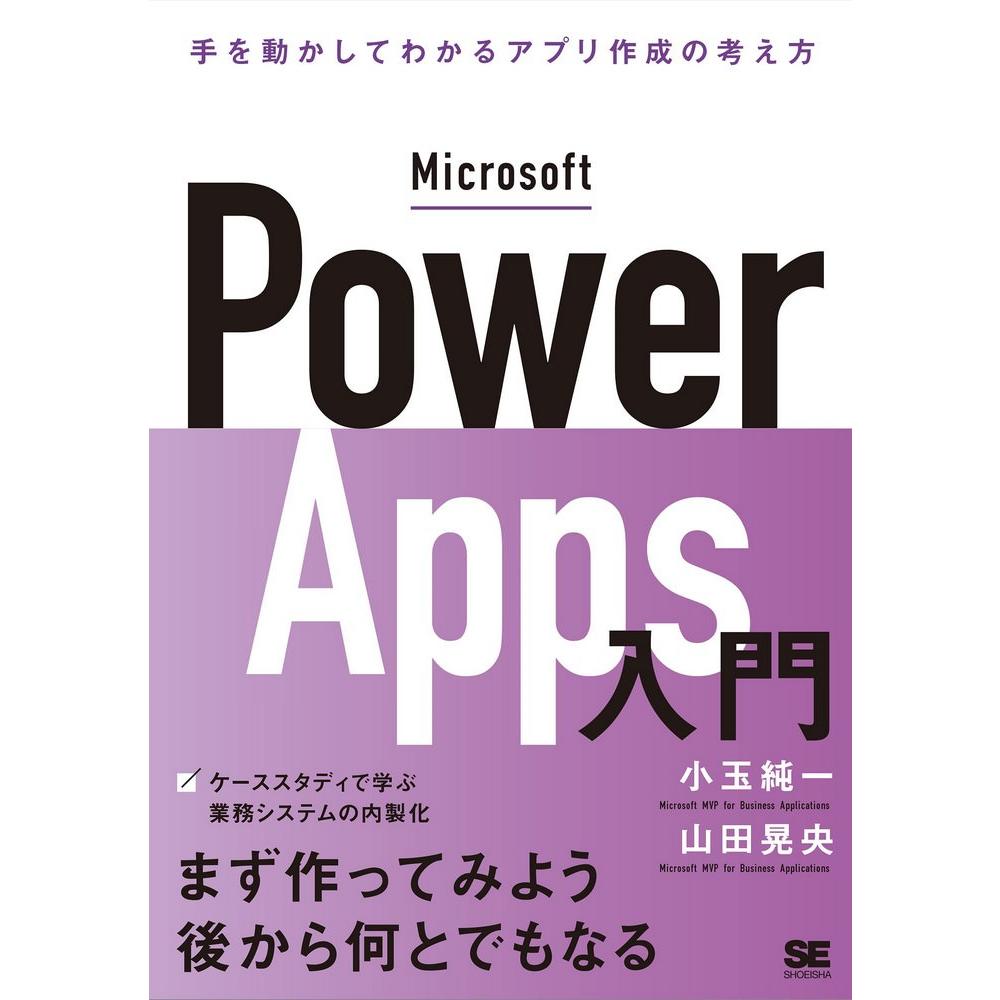 Microsoft Power Apps入門 手を動かしてわかるローコード開発の考え方 1