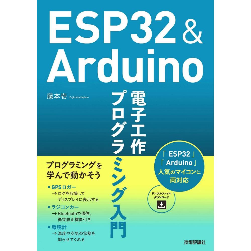 ESP32&Arduino 電子工作 プログラミング入門 1