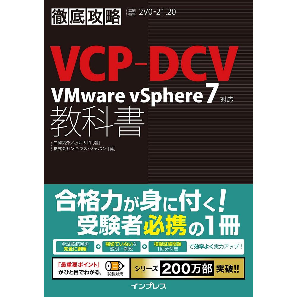 徹底攻略VCP-DCV教科書 VMware vSphere7対応 1