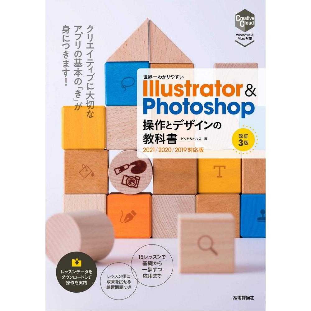 Illustrator & Photoshop 操作とデザインの教科書 1