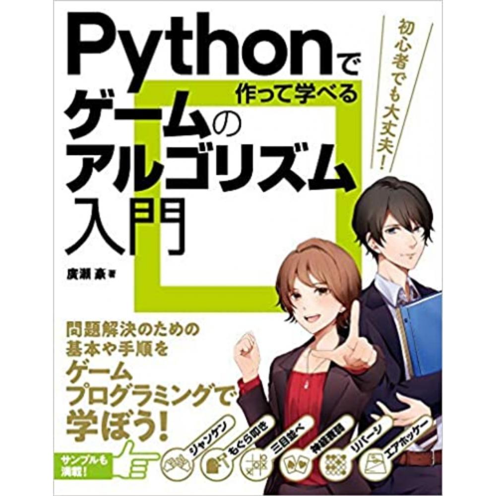Pythonで作って学べる ゲームのアルゴリズム入門 1