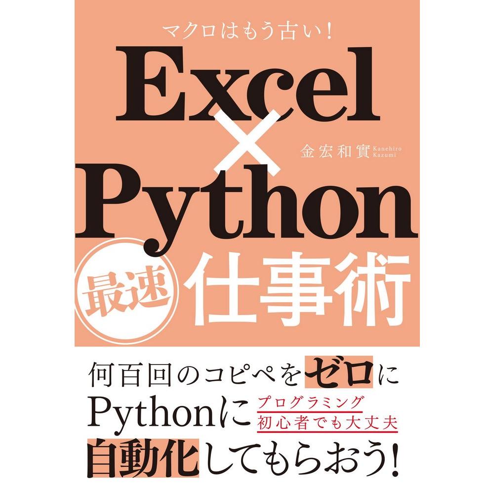 Excel×Python最速仕事術 1