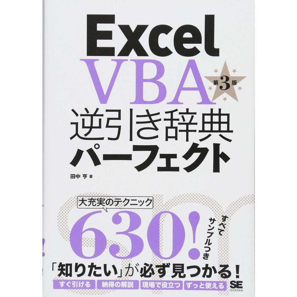 Excel VBA逆引き辞典パーフェクト 1