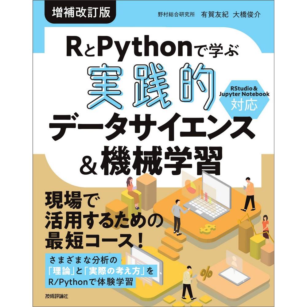 RとPythonで学ぶデータサイエンス&機械学習 1