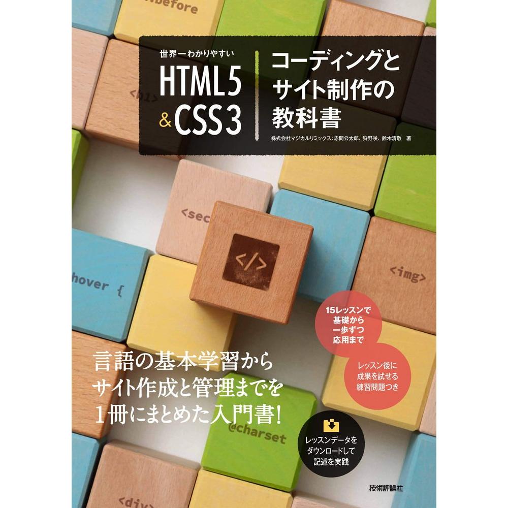 HTML5&CSS3コーディングとサイト制作の教科書 1