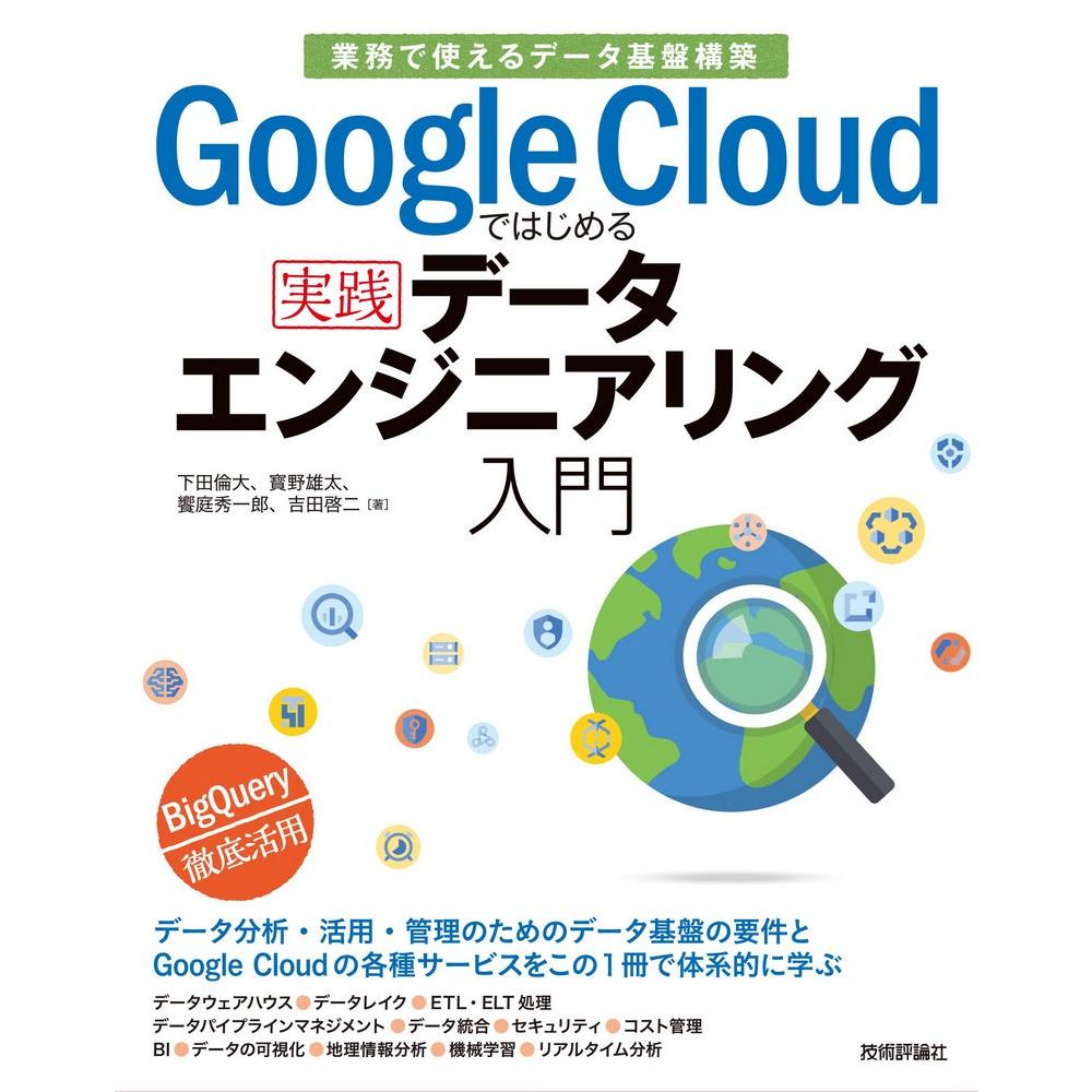 Google Cloudではじめる実践データエンジニアリング入門 1