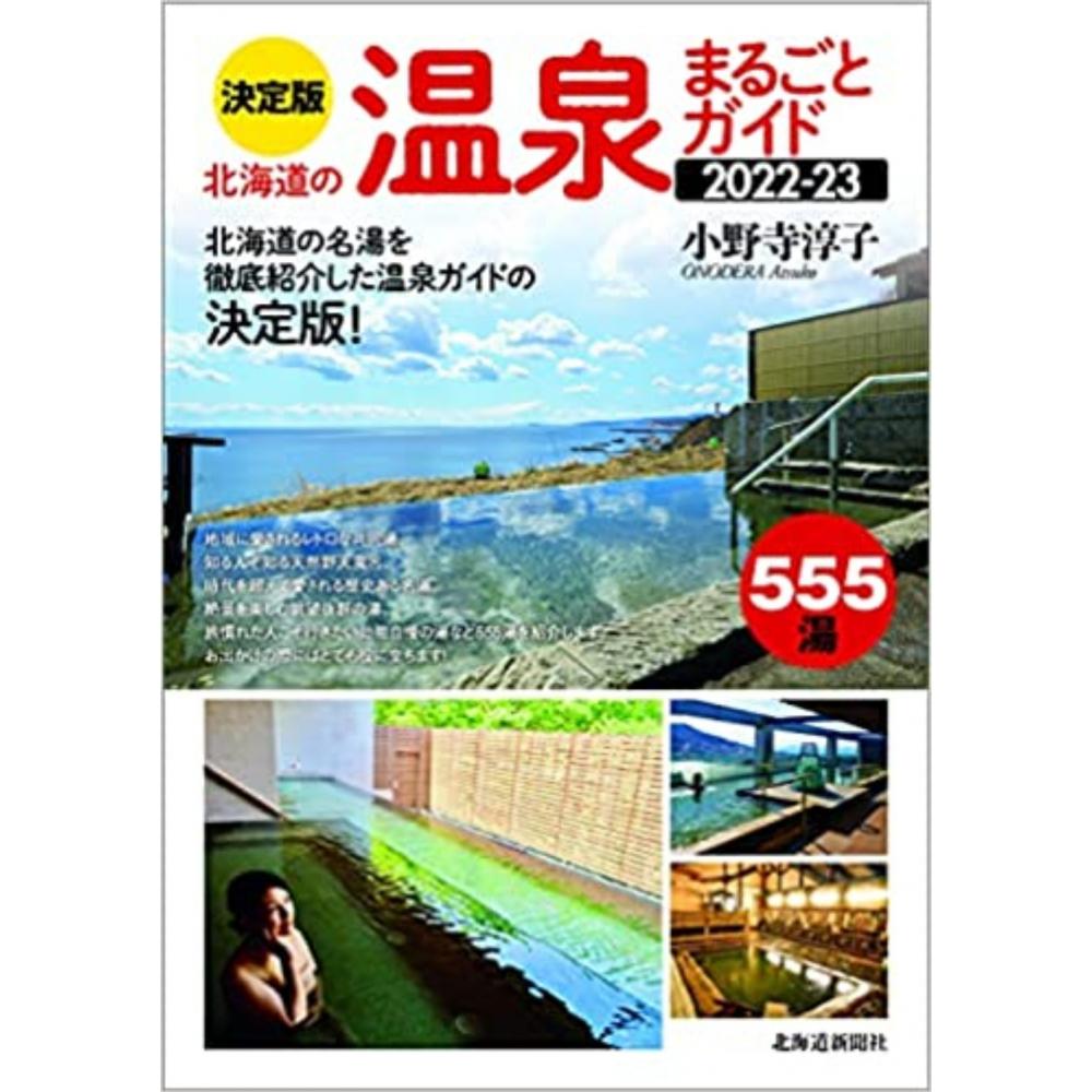 決定版 北海道の温泉まるごとガイド2022-23 1