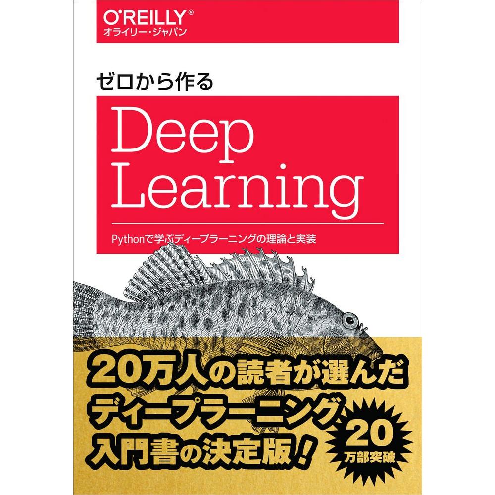 ゼロから作るDeep Learning ―Pythonで学ぶディープラーニングの理論と実装 1