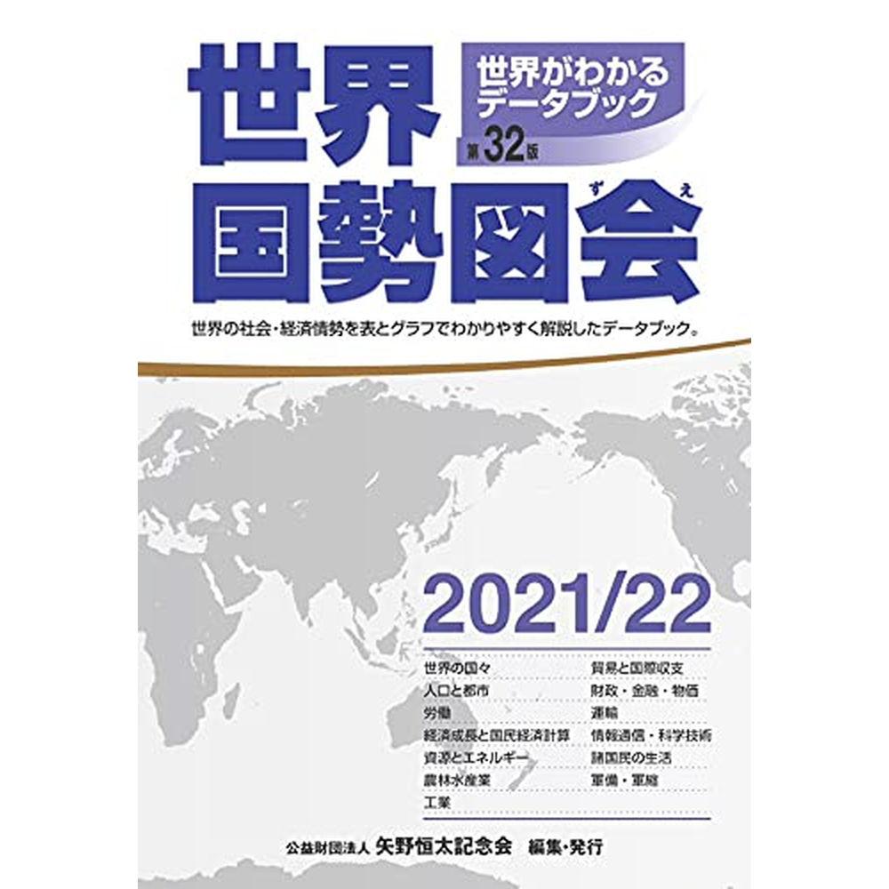 世界国勢図会2021/22年度版 1