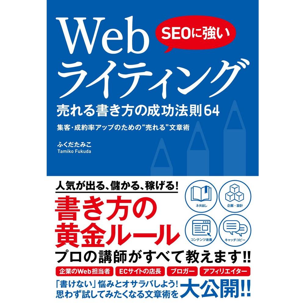 SEOに強い Webライティング 売れる書き方の成功法則64 1