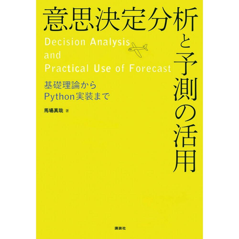 意思決定分析と予測の活用 1