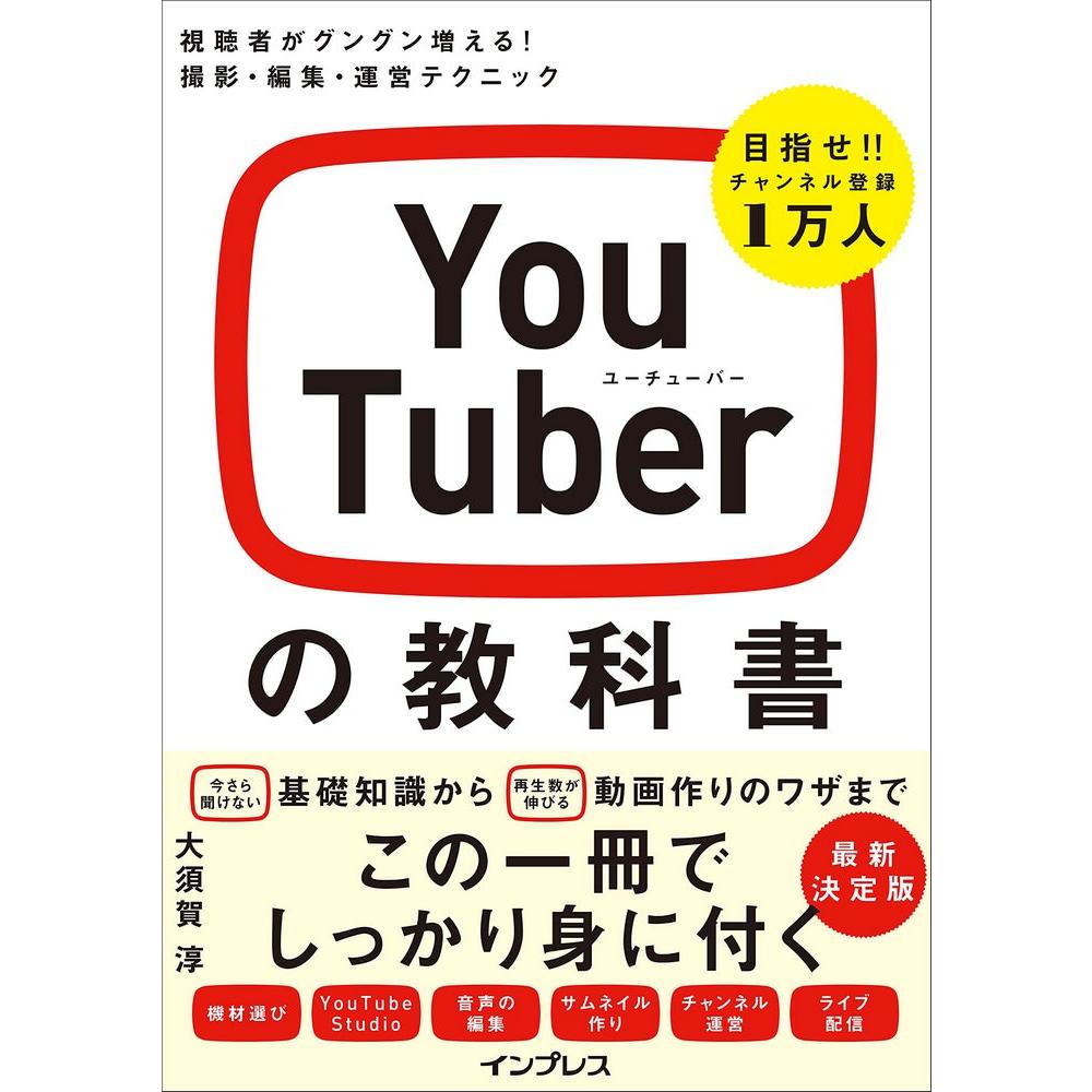 YouTuberの教科書 1