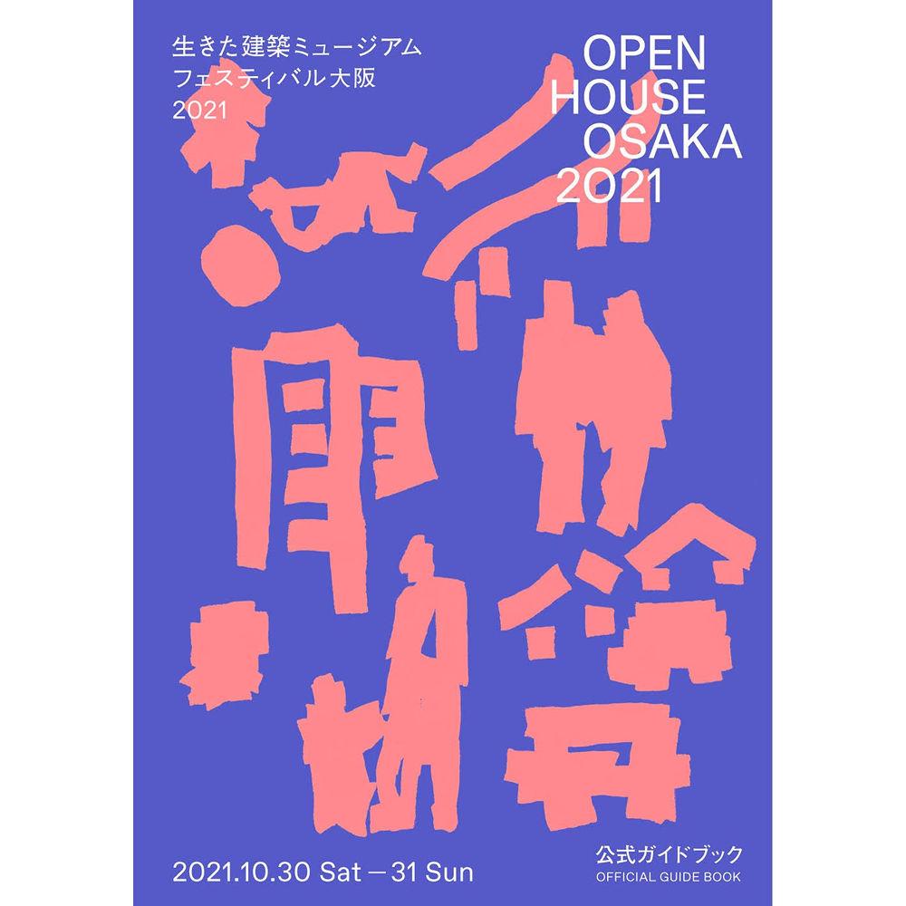生きた建築ミュージアムフェスティバル大阪2021 1