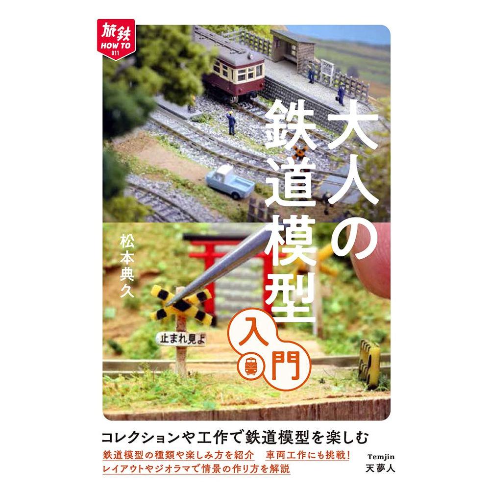 旅鉄HOW TO 大人の鉄道模型入門 1