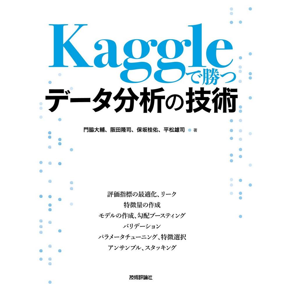 Kaggleで勝つデータ分析の技術 1