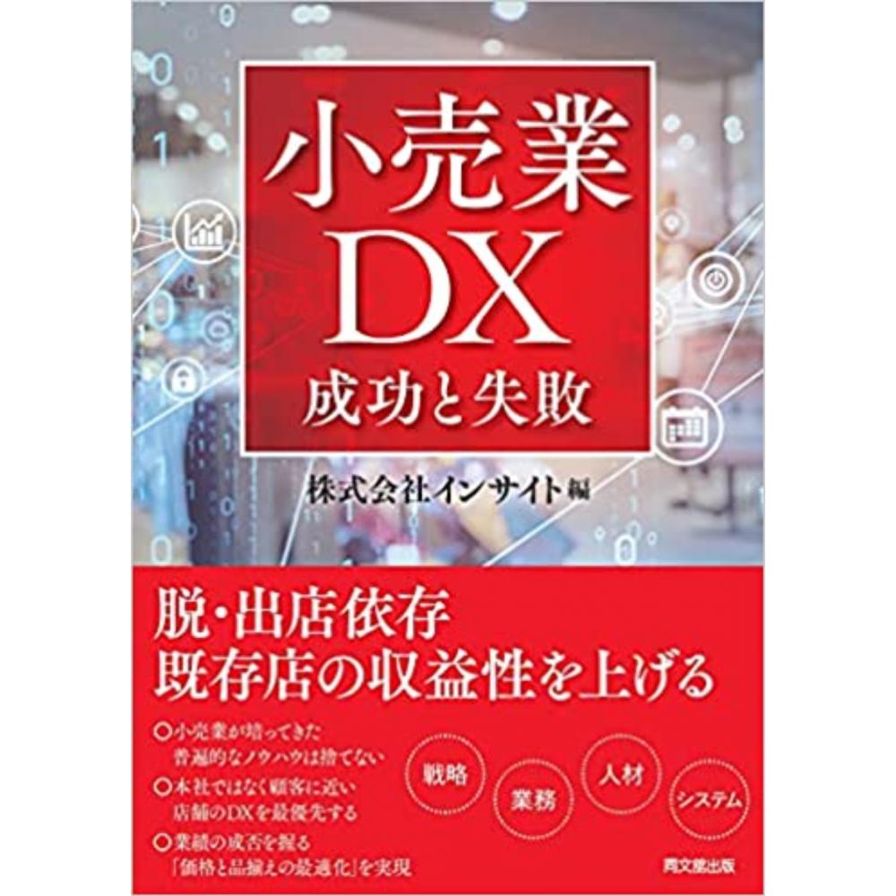 小売業DX 成功と失敗 1
