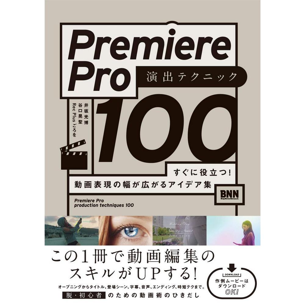 Premiere Pro 演出テクニック100 1