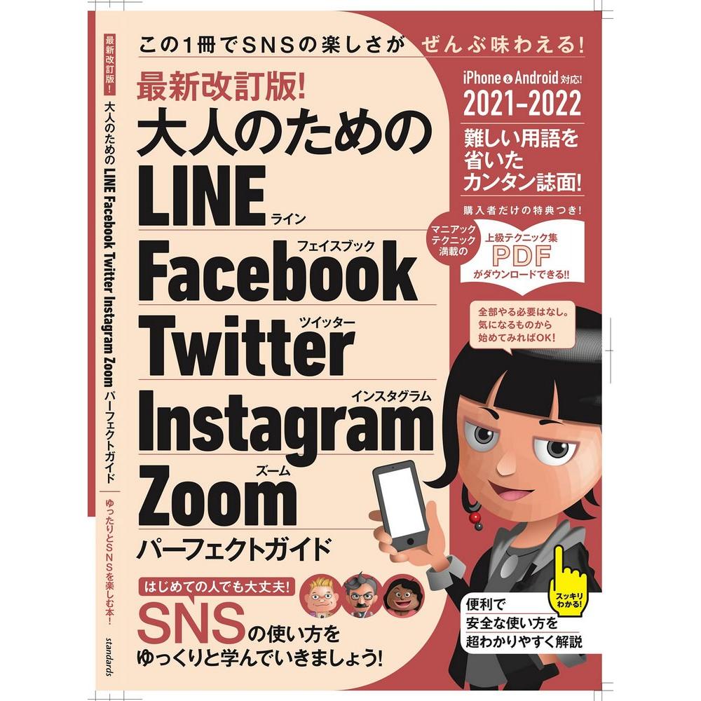 大人のための LINE Facebook Twitter Instagram Zoom パーフェクトガイド 1