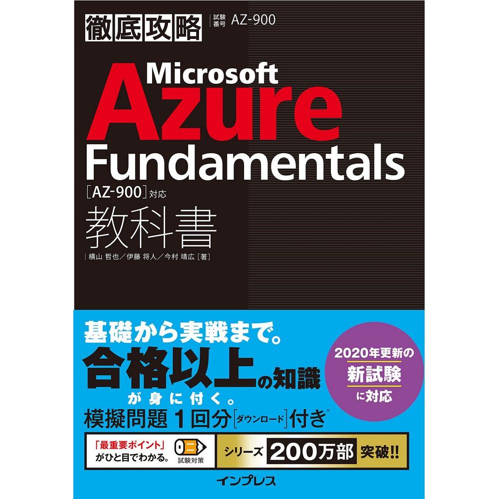 徹底攻略 Microsoft Azure Fundamentals教科書[AZ-900]対応 1