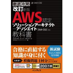 徹底攻略 AWS認定 ソリューションアーキテクト − アソシエイト教科書[SAA-C02]対応