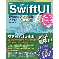 詳細! SwiftUI iPhoneアプリ開発入門ノート