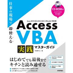 Access VBA 実践マスターガイド~仕事の現場で即使える