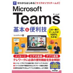 Microsoft Teams 基本&便利技 1