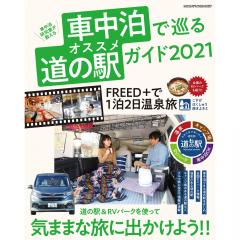 車中泊で巡る オススメ道の駅ガイド 2021