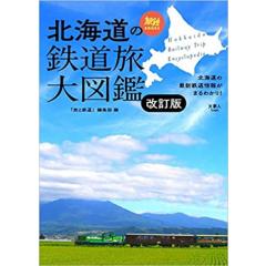 北海道の鉄道旅大図鑑 1