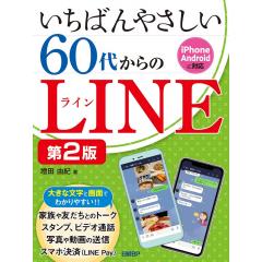 いちばんやさしい 60代からのLINE