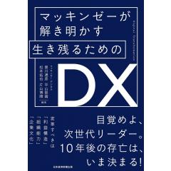 マッキンゼーが解き明かす 生き残るためのDX