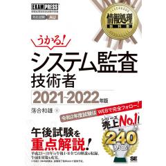 情報処理教科書 システム監査技術者 2021~2022年版