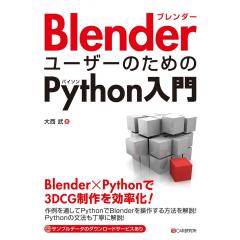 BlenderユーザーのためのPython入門 1