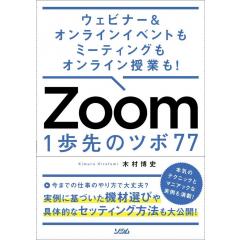 ウェビナー&オンラインイベントもミーティングもオンライン授業も! Zoom