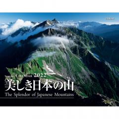 カレンダー2022 美しき日本の山 1