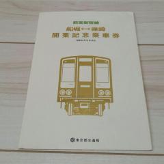 都営新宿線記念切符‼ 1