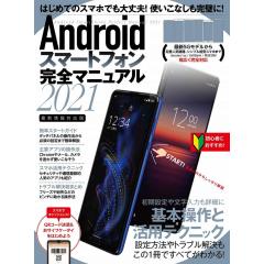 Androidスマートフォン完全マニュアル2021 1