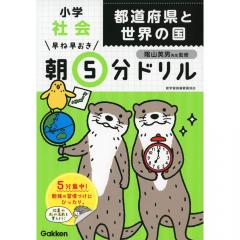 都道府県と世界の国 (早ね早おき朝5分ドリル)