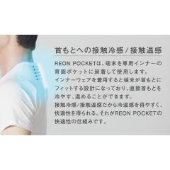 レオンポケット(reon pocket) 商品紹介（予約のみ　REON POCKETにインナー5枚）
