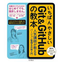 Git&GitHubの教本 1