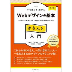 Webデザインの基本きちんと入門