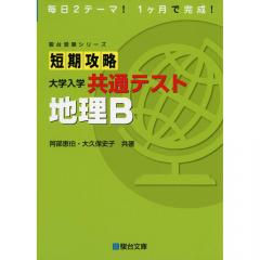 短期攻略大学入学共通テスト地理B