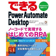 できるPower Automate Desktop ノーコードで実現するはじめてのRPA 1