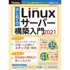 はじめてのLinuxサーバー構築入門2021 1