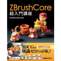 ZBrushCore超入門講座