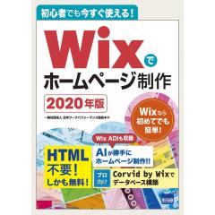 Wixでホームページ制作―初心者でも今すぐ使える!