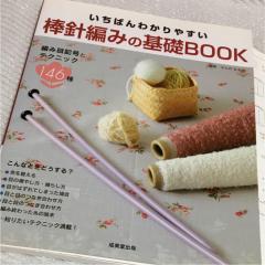 いちばんわかりやすい棒針編みの基礎book 1