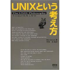 UNIXという考え方 1
