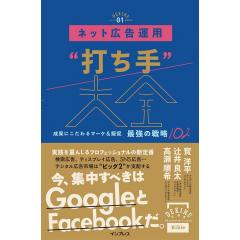 ネット広告運用“打ち手”大全 