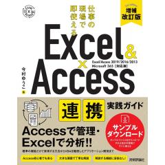Excel & Access 連携実践ガイド 仕事の現場で即使える 1